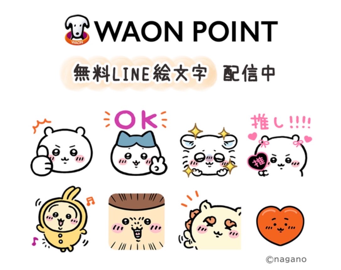 chiikawasan's tweet photo. 【配信スタート】

ちいかわ×WAON POINT

ラインで使える無料絵文字の配信がスタートしました！

🔻詳細はこちら🔻
https://t.co/aG27IgASC0 https://t.co/PzmD7w39Go