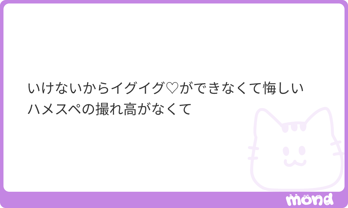 Komugiko902's tweet photo. エンタメだから嘘でもいぐいぐ♡してもいいけど第三者のためにするセックスつまんないもんな〜😔
#mond_Komugiko902 https://t.co/EGO8X3kUYk