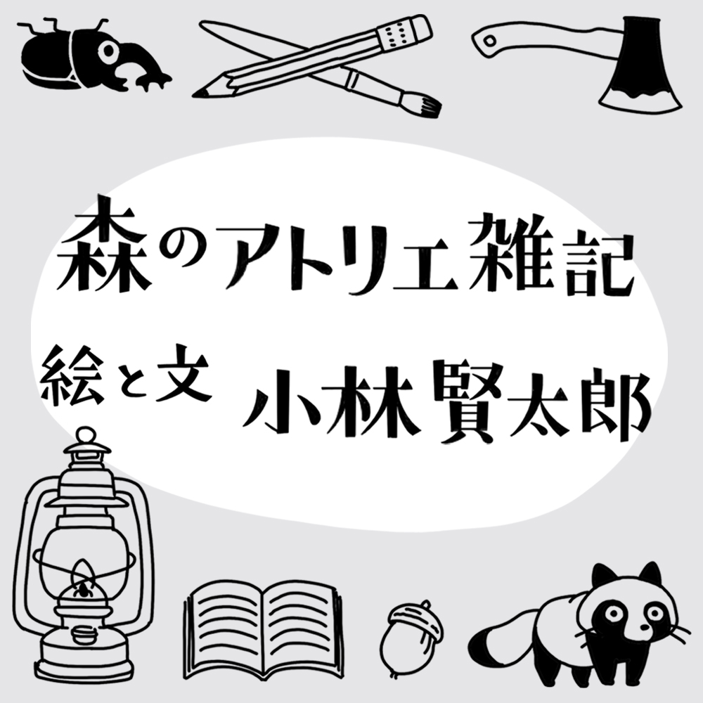 kurashinotecho's tweet photo. ＼WEB連載更新のお知らせ／ 
脚本家で演出家、小林賢太郎さん（@kkw_official）による「森のアトリエ雑記」最新話を公開しました。
演劇に、美術に、幅広く才能を発揮されている小林さん。今では森のアトリエと周辺の環境が、創作の源泉になっているといいます。

第19回｜森で、森の絵を描く
「僕はよく、森の絵を描きます。演劇公演のポスターに、絵本の中の絵に、舞台美術の背景に。この『森のアトリエ雑記』の挿絵にも、しばしば森の絵が出てきますよね。」（つづきはサイトにてお楽しみください）  

https://t.co/QOrxSHVGpw

絵と文　小林賢太郎