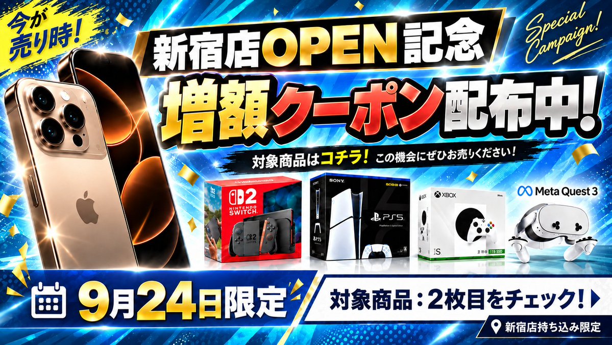 kaitorirudeya's tweet photo. 📢せーの：高く売るなら、買い取るデヤ‼

👏\新宿店限定🌟OPEN記念/👏
 買取価格増額📈キャンペーンコード配布中 

#iPhone18Pro🍏
#iPhone18ProMax🍏
iPhone17シリーズも対象😍
Switch、PlayStationをはじめとしたゲーム機関連も🍀
対象商品は2枚目の画像をCheck😎

キャンペーンご参加で、
特別キャンペーンコードをDMでお送りします👍

【取得手順】
①買取ルデヤ @kaitorirudeya をフォロー👤
②このポストをリポスト🚀
③本ポストに「高く売るなら、買い取るデヤ‼」とリプライ
5分前後でDMを送信いたします💌

【有効期限】9月24日18：30迄のお申込み

※9月24日新宿店持ち込み限定となります。
※お申込み後のコード適用不可
※他キャンペーンと併用不可
※配布数上限となり次第、終了いたします

#新宿買取 #Switch買取  #カメラ買取 #iphone18Pro買取 #買取ルデヤ #買取ルデヤ新宿 #iphone18ProMax買取