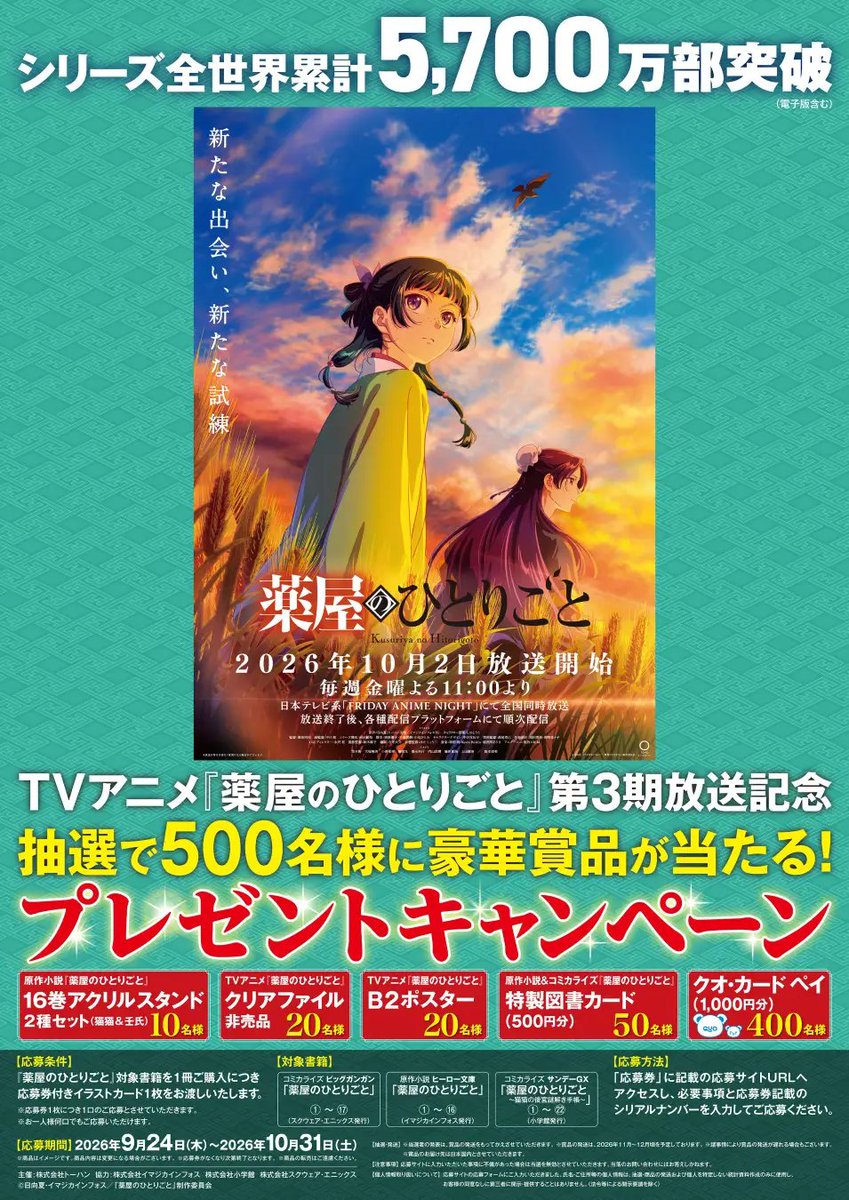 kusuriya_info's tweet photo. 本日より全国588書店で開催！

『薬屋のひとりごと』
第3期放送記念キャンペーン

対象商品を購入すると「応募券付きイラストカード」を1冊につき1枚プレゼント

抽選で500名に豪華景品が当たる✨
 
【実施期間】9/24(木)～10/31(土)

https://t.co/cFnEh7NIC2 https://t.co/559YDDRUVM