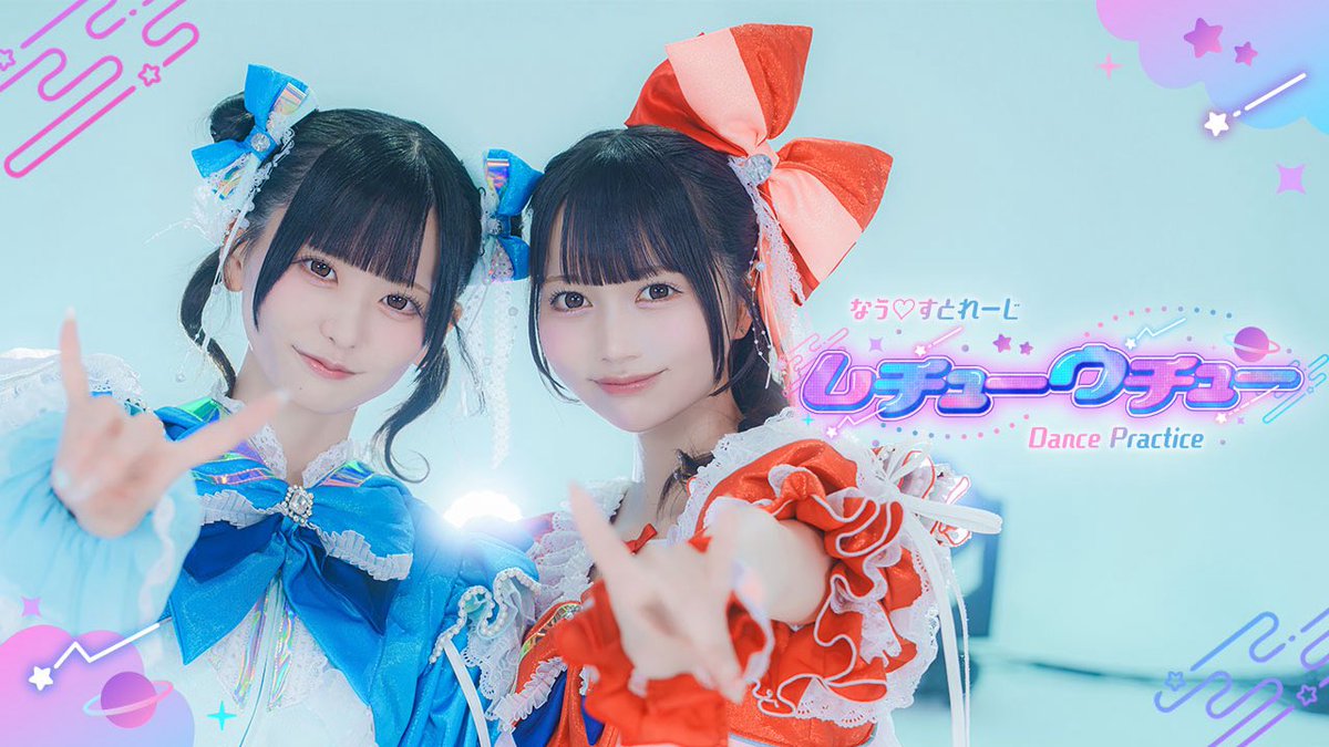 nowstorage_info's tweet photo. 【🪫ダンプラ公開🔌】

なんと…このポストが1000RP達成で
「ムチューウチュー」
のダンスビデオをYouTubeにて公開します❕

⚡️公式YouTube
https://t.co/ubPgv5O3m3

#なうすと https://t.co/EdAZS1yP8w