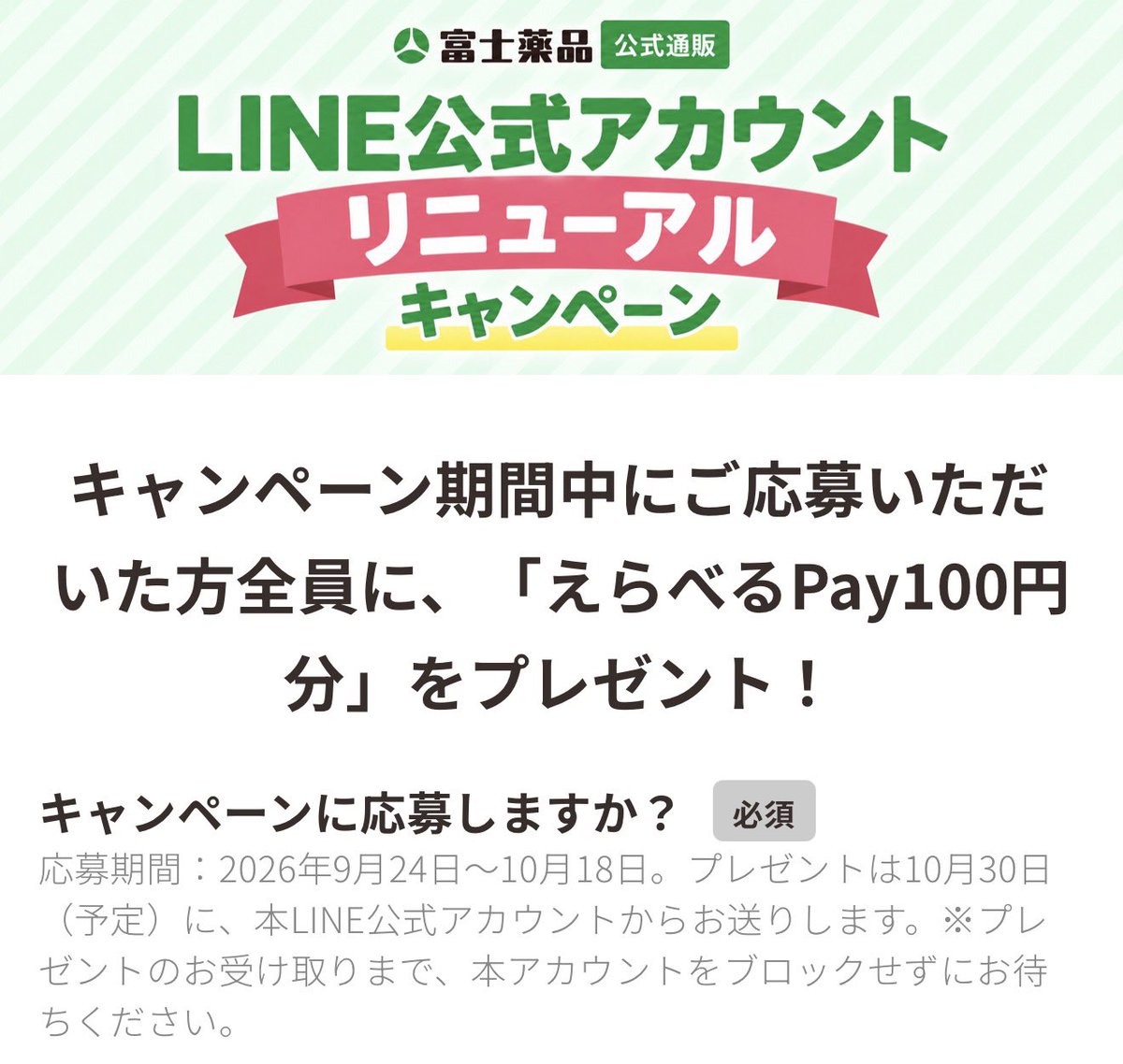 akira_poikatsu's tweet photo. 【 全プレ 】  100円

富士薬品公式通販
LINE追加＋応募でえらべるPay100円分プレゼント🎁

個人情報入力等なく簡単でした🔚
https://t.co/40zk4rGTnM https://t.co/1BfHY9msPg