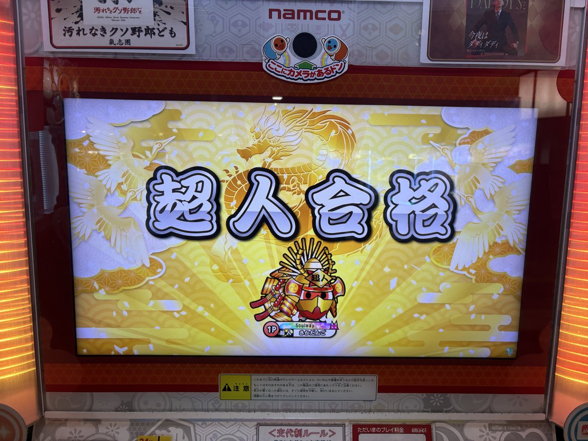 sakadango's tweet photo. #太鼓の達人 
イエローから太鼓をガチり初めて約9年…
離れていた時期もあったけど遂にここまで辿り着きました……

段位道場2026　超人　金枠赤合格！

マジでやってやりました！！
記念すべき初超人！！
応援してくれた全ての人、ほんとにありがとうございました！！！
俺が超人だ！！！！！！！！ https://t.co/KyNpjaEd5x