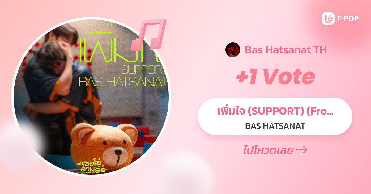 kybasclub_'s tweet photo. [#บาสเด็กอ้วนที่แท้จริง #bbasjtr #TPOP #SUPPORT #BASHATSANAT #6CODE]

Let’s make sure Bas feels all the love and support! 💗✨

🎵 “SUPPORT” BAS HATSANAT
🔗 https://t.co/GFS89sVLwD

is on the T-POP Weekly Chart Week 39/2026!

Every little action can help increase the score:
💗 T-POP Vote — 25% | 1 free vote every day
🎧 Spotify — 25% | Keep streaming the song
▶️ YouTube — 50% | Stream the Official MV / Lyrics

✨ You can also use POP Coins / Boost Votes for extra support!

📅 Scoring period: Thu 00:00 – Wed 23:59 (GMT+7)

One vote, one stream, one replay — it all counts. 🫶🏻
Let’s come together and keep supporting Bas all the way! 💗

———

Yuk, ramaikan dukungan untuk Bas dan tunjukkan sebanyak-banyaknya cinta kita! 💗✨

🎵 “SUPPORT” BAS HATSANAT

sedang masuk dalam T-POP Weekly Chart Week 39/2026!

Setiap dukungan dari kita bisa membantu menambah skornya:
💗 T-POP Vote — 25% | 1 vote gratis setiap hari
🎧 Spotify — 25% | Terus streaming lagunya
▶️ YouTube — 50% | Streaming Official MV / Lyrics

✨ Mau support lebih? Bisa gunakan POP Coins / Boost Votes untuk tambahan vote!

📅 Periode perhitungan: Kamis 00:00 – Rabu 23:59 (GMT+7)

Sekecil apa pun dukungan kita tetap berarti. 🫶🏻
Yuk, bareng-bareng kasih Bas support terbaik kita! 💗