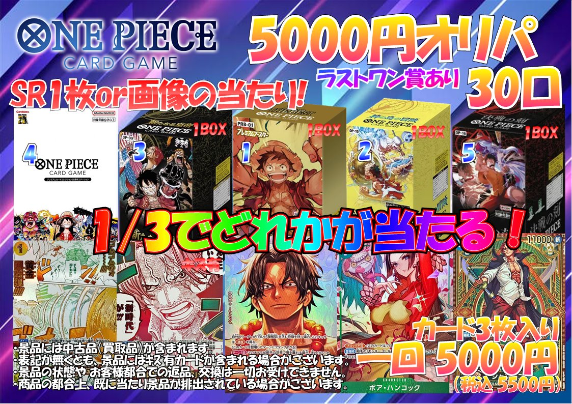_Makikan_'s tweet photo. 【ワンピースカード新企画】
ワンピースカード5000円オリパ販売開始いたしました‼️
1/3で画像のカードが当たる✨️
ラストワン賞は「世界最強の戦士　1BOX」
皆様のご来店お待ちしております‼️
＃ワンピースカード
＃オリパ
#牧之原鑑定団 https://t.co/Djk2PoClON