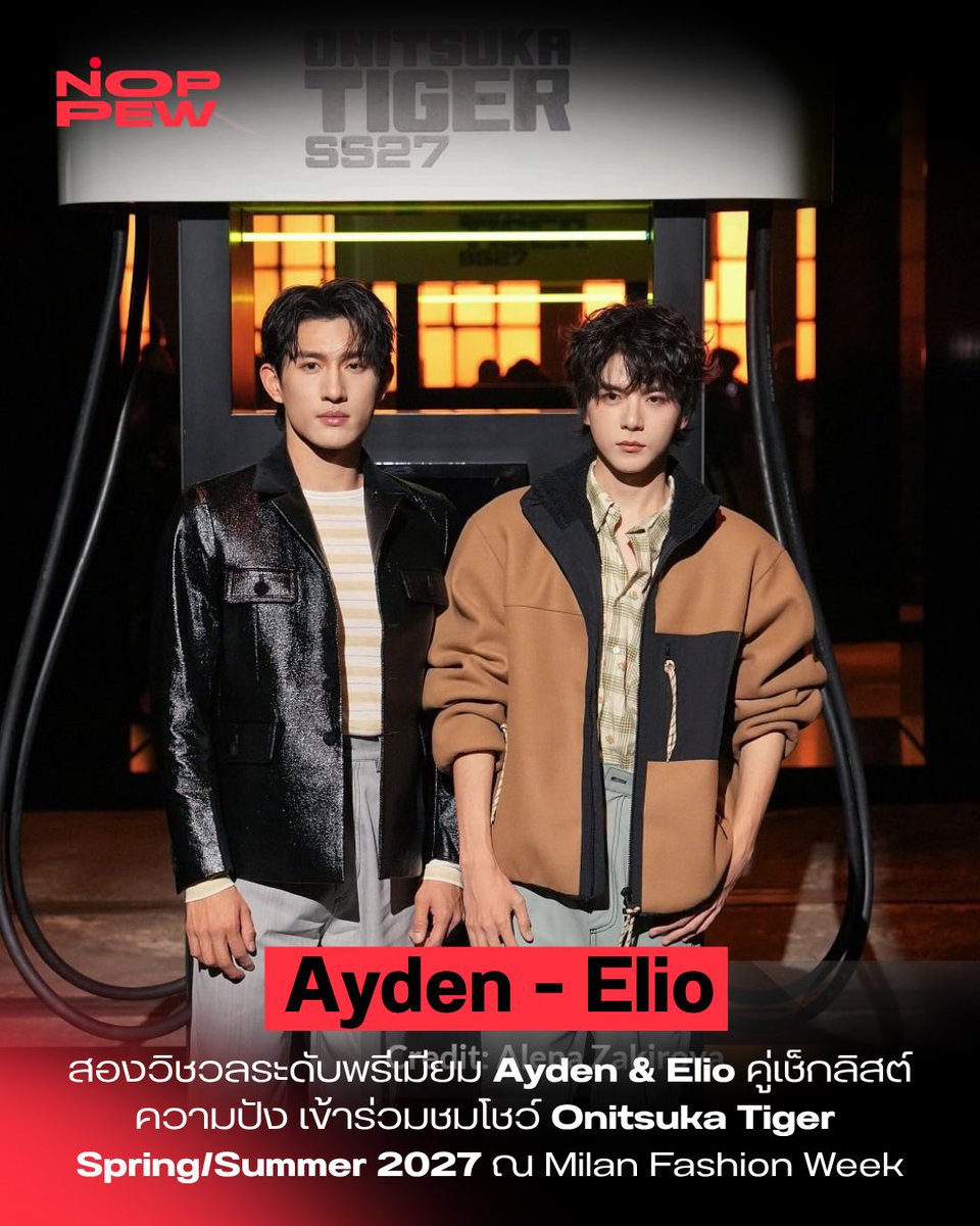 noppewth's tweet photo. สองวิชวลระดับพรีเมียม “Ayden & Elio” คู่เช็กลิสต์ความปัง เข้าร่วมชมโชว์ Onitsuka Tiger Spring/Summer 2027 ณ Milan Fashion Week 

ออร่าของทั้งสองคนกระจายทั่วทั้งงาน การแมตช์ชุดสตรีทไฮแฟชั่นที่มีความเข้ากันอย่างลงตัว ทำให้ลุคนี้กลายเป็นหนึ่งในลุคฟรอนต์โรว์ที่ถูกพูดถึง ยืนคู่กันแล้วเคมีละมุนแต่คงความเท่แบบลงตัว ✨

#OnitsukaTigerXAylio 
#OnitsukaTigerSS27
#AydenSng 
#LyuSitong
#NOPPEWTH