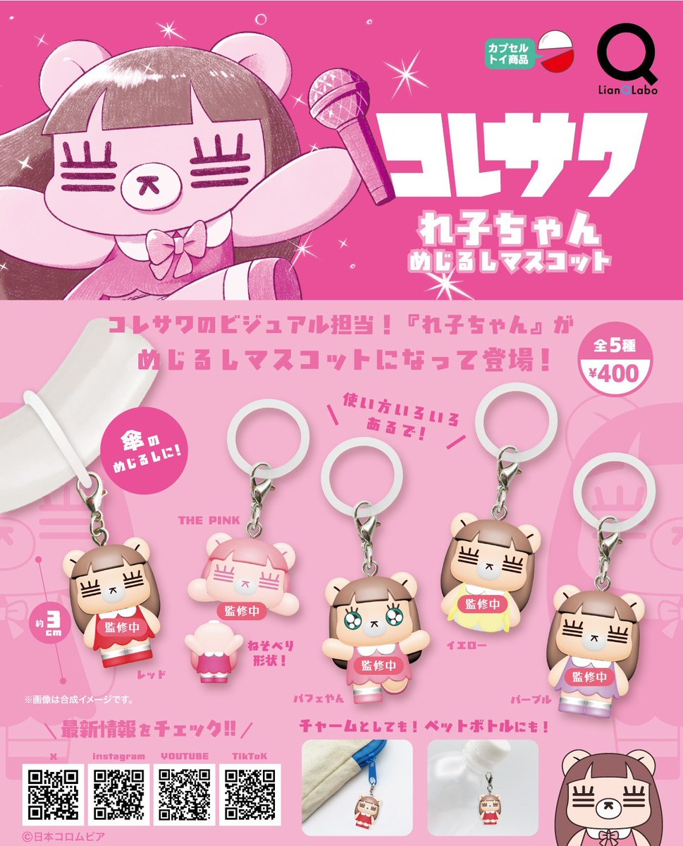QlabRoom's tweet photo. ＃コレサワ

✨れ子ちゃんのカプセルトイで傘やポーチにつけられる『めじるしマスコット』が登場するよ～♡✨
いろいろなポーズのミニサイズのれ子ちゃんがかわいすぎる💕

展開予定は２０２７年２月中旬予定です❣

取扱店舗については、追ってお知らせするのでSNSチェックもお忘れなく🥺💖

（商品についての質問にはお答えできないので、ご了承くださいね🙏）

#れ子ちゃん
@koresawa_519