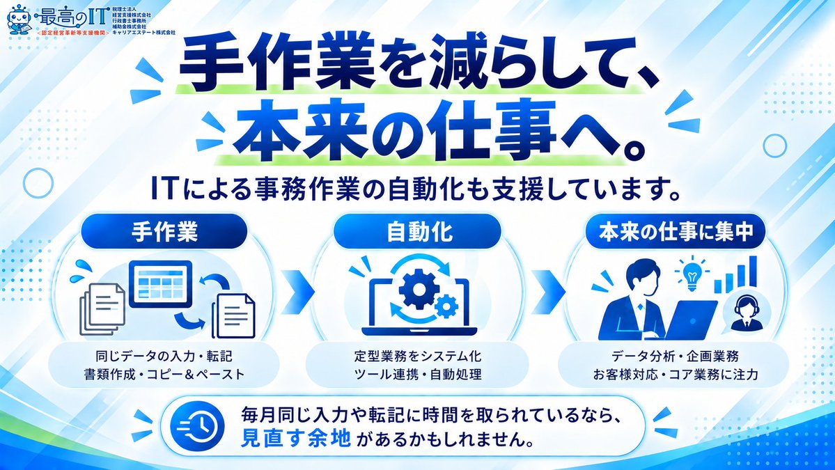 saikounoit's tweet photo. 毎月同じ入力や転記に時間を取られているなら、「人がやり続ける必要があるか」を見直す余地があります。
私たちはITによる事務作業の自動化も支援。
本来向き合うべき仕事に時間を使える状態をつくることを大切にしています。#業務効率化 #DX https://t.co/jNJ6QrnVgk