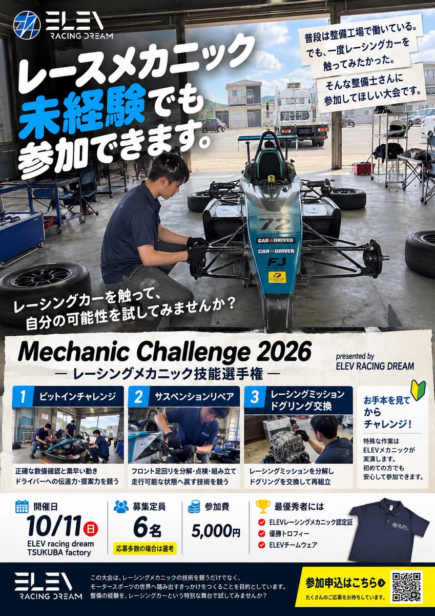 ELEVRacingDream's tweet photo. 「レーシングカーなんて触ったことがない」
「レースメカニックの経験がない」
「自分が出ても大丈夫なのかな？」
大丈夫です！

今回開催する
「Mechanic Challenge 2026」は
レース経験者だけの大会ではありません
むしろ今回参加してほしいのは

「レースの世界にちょっと興味がある」
「一度レーシングカーを整備してみたい」
「普段の整備技術がどこまで通用するのか試してみたい」

そんな整備士さんです✨
当日は実際のレーシングカーを使用して

① ピット作業
② サスペンション・足回りリペア
③ レーシングミッション ドグリング交換

の3つにチャレンジしていただきます
レーシングミッションを分解した経験がなくても問題ありません🙌

特殊な作業については、競技前にELEVメカニックがお手本を実演
作業方法を見て、覚えて、実際に挑戦していただきます

「できる人だけが参加する大会」ではなく、
新しい技術に触れ、自分の可能性を試す一日にしたいと考えています
現役整備士はもちろん、整備学生、メカニック経験者も歓迎です‼️

開催：10月11日（日）
参加費：5,000円
募集：6名

レーシングカーを触ってみたい
その気持ちだけでも、最初の一歩として十分です
ELEV Racing Dreamでレースメカニックの世界を体験してみませんか⁉️

参加申込はQRコード／応募フォームから💁🏻‍♂️
