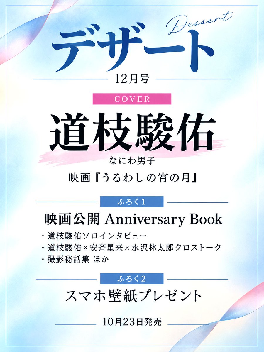 J_Archive_Info's tweet photo. 道枝駿佑 表紙✨

10/23発売
「デザート 12月号」📖

表紙は道枝駿佑さん🩵
映画公開を記念した
Anniversary Bookも掲載！

▼予約はこちら
https://t.co/jOJ3Jxk3Bk

#PR #なにわ男子 #道枝駿佑 https://t.co/yADS6saU4O