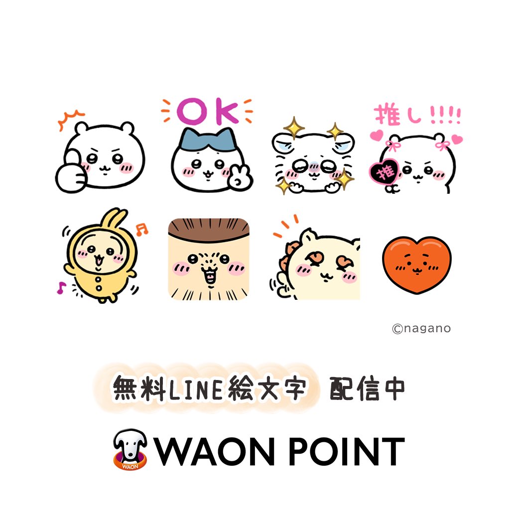 ngnchiikawa's tweet photo. 🐶ちいかわ×WAON POINT🐶

無料絵文字が配信されました！
WAON POINT公式アカウントを友達追加するとDLできます🐶
https://t.co/LSCbCWZTpX https://t.co/eNlCzmnChZ