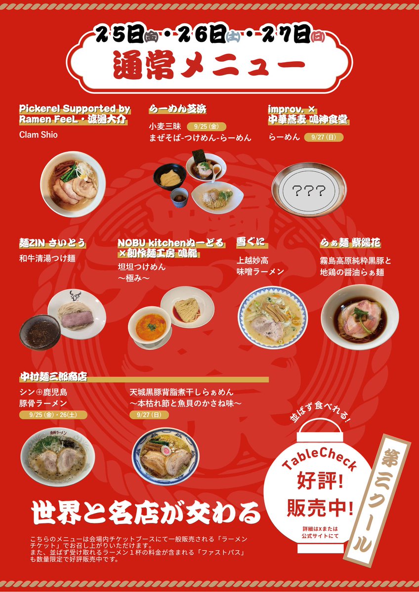tokyonekyoramen's tweet photo. 【本日、第3クール仕込み中。】

いよいよ明日から、
熱狂中野ラーメン祭2026 第3クール。

世界と交わる名店たちが、
中野に集結します。

アメリカから。
全国の名店から。
そして、この3日間だけ生まれる特別なコラボまで。

いま会場では、
各店が本気で一杯を仕込み中。

9/25（金）・26（土）・27（日）
最終第3クール。

通常メニューも、
TableCheck限定スペシャルも、
ここでしか食べられない一杯ばかりです。

最後の3日間、
中野で一緒に熱狂しましょう。
