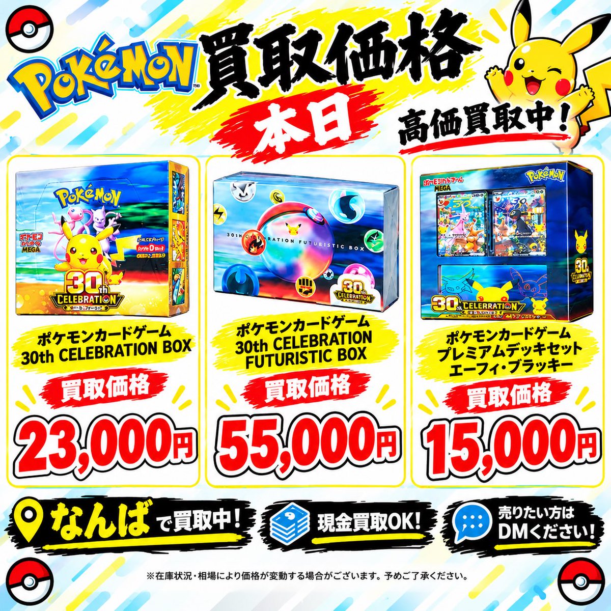 Mini27572832768's tweet photo. 🔥ポケモンカード買取します🔥

本日、なんばで買取中です！

📦 30th CELEBRATION BOX
💰 23,000円

📦 30th CELEBRATION FUTURISTIC BOX
💰 55,000円

📦 プレミアムデッキセット エーフィ・ブラッキー
💰 15,000円

💴 現金買取OK！

売りたい方はお気軽にDMください🙇🏻‍♂️
✨ フォロー＆リポストもよろしくお願いします！

#ポケカ #ポケモンカード #ポケカ買取 #買取 #現金買取 #なんば #大阪 #30thCELEBRATION