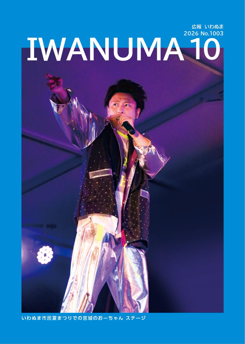iwanumacity_PR's tweet photo. 広報いわぬま10月号が発行されました💙

今月の表紙は、いわぬま市民夏まつりでの宮城のおーちゃんのステージです⭐️彡
ステージ直後のインタビューも掲載しています！

そして、本日９月24日はおーちゃんの誕生日🎂🤍
おめでとうございます🎉✨️

#宮城のおーちゃん https://t.co/fzvbw3nHbS