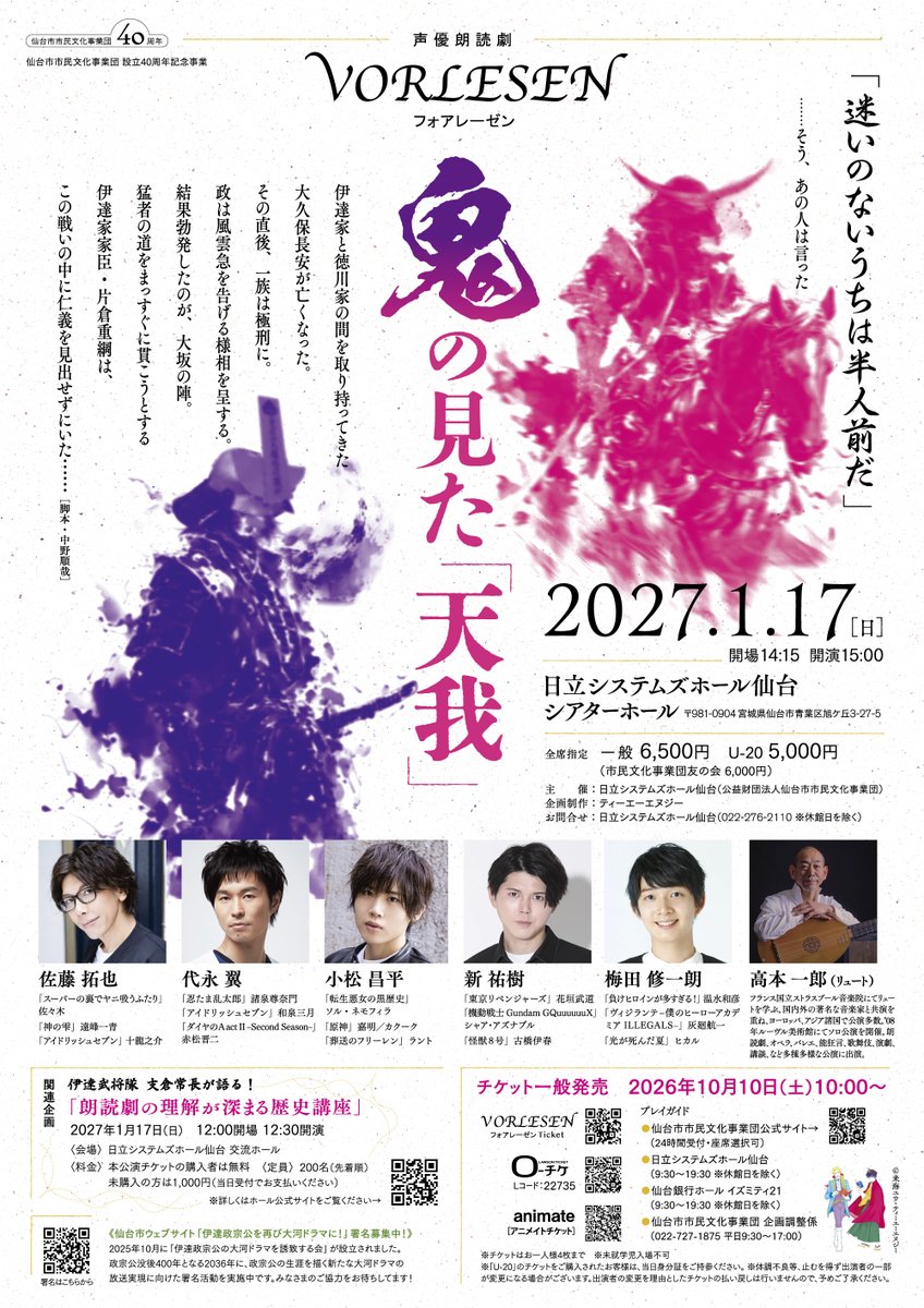 vorlesen_info's tweet photo. 【宮城公演】
仙台市市民文化事業団 設立40周年記念事業
1/17(日)日立システムズホール仙台　シアターホール
#佐藤��也,#代永翼,#小松昌平,#新祐樹,#梅田修一朗

🎫フォアレーゼンTicket先行抽選受付
明日9/25(金)18:00～‼️
https://t.co/w4P08o7klq

～鬼の見た「天我」～
伊達政宗と伊達家家臣・片倉重綱を題材にした宮城公演オリジナル朗読劇🌙

朗読劇の後は出演者によるトークコーナーも🎤
ぜひ最後までお楽しみください✨

#フォアレーゼン