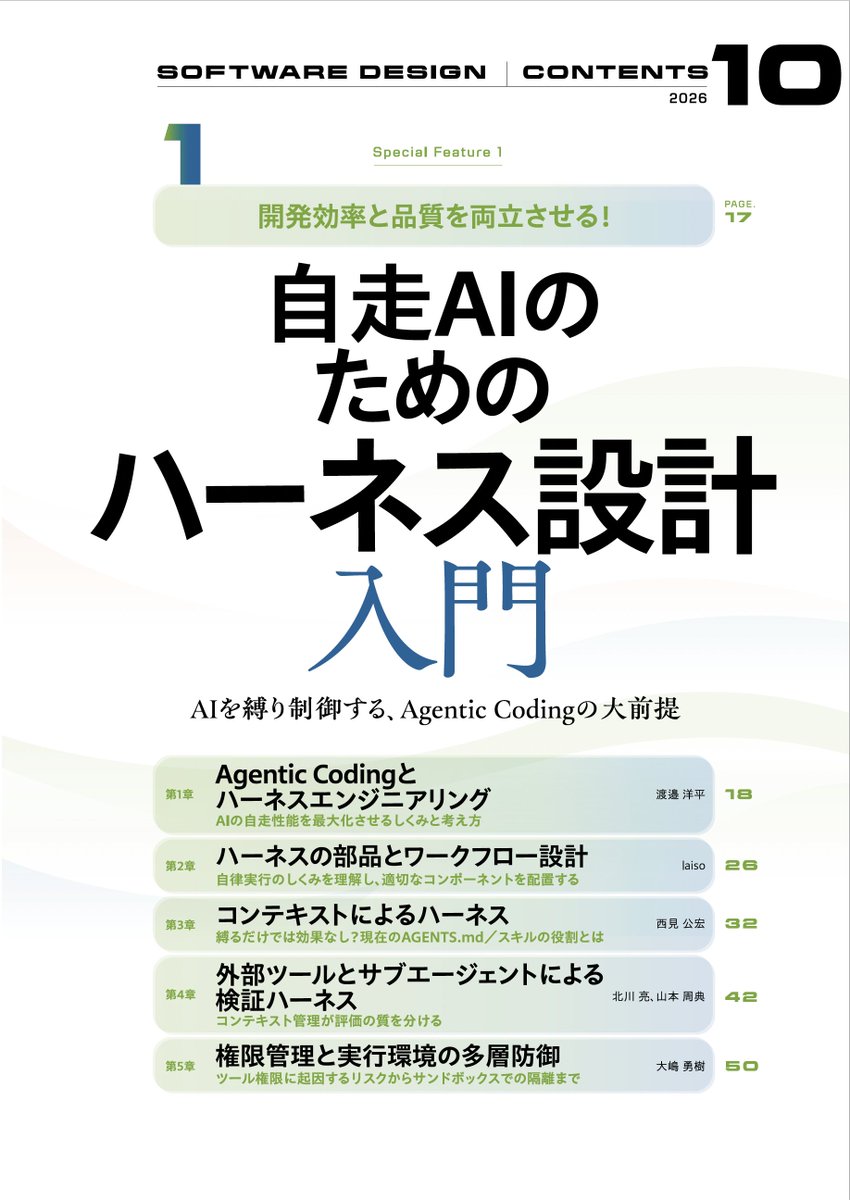 gihyosd's tweet photo. 先週末に発売した弊誌2026年10月号に関して、X上でたくさんの反応をいただいています。すでに多くの方にご覧いただいたようで、ありがたいです。
今号の第1特集は「自走AIのためのハーネス設計」ですが、他にもおもしろい＆有用な技術記事がたくさんあります。目次の誌面を添付しておきますので、まだ10月号を手にしていない方は「今、自分に関心のある技術情報が載っていないか」をご確認ください。