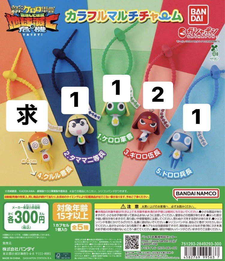 yukuyukuyukuri's tweet photo. ケロロ軍曹　カラフルマルチチャーム　交換

譲：ケロロ、ギロロ、タママ、ドロロ
求：クルル(異種検討)

友人代行。船橋、西船橋、津田沼手渡し。都内手渡しは10/10のみ。

検索からでもご気軽にお声がけください。 https://t.co/GskHCha5ig