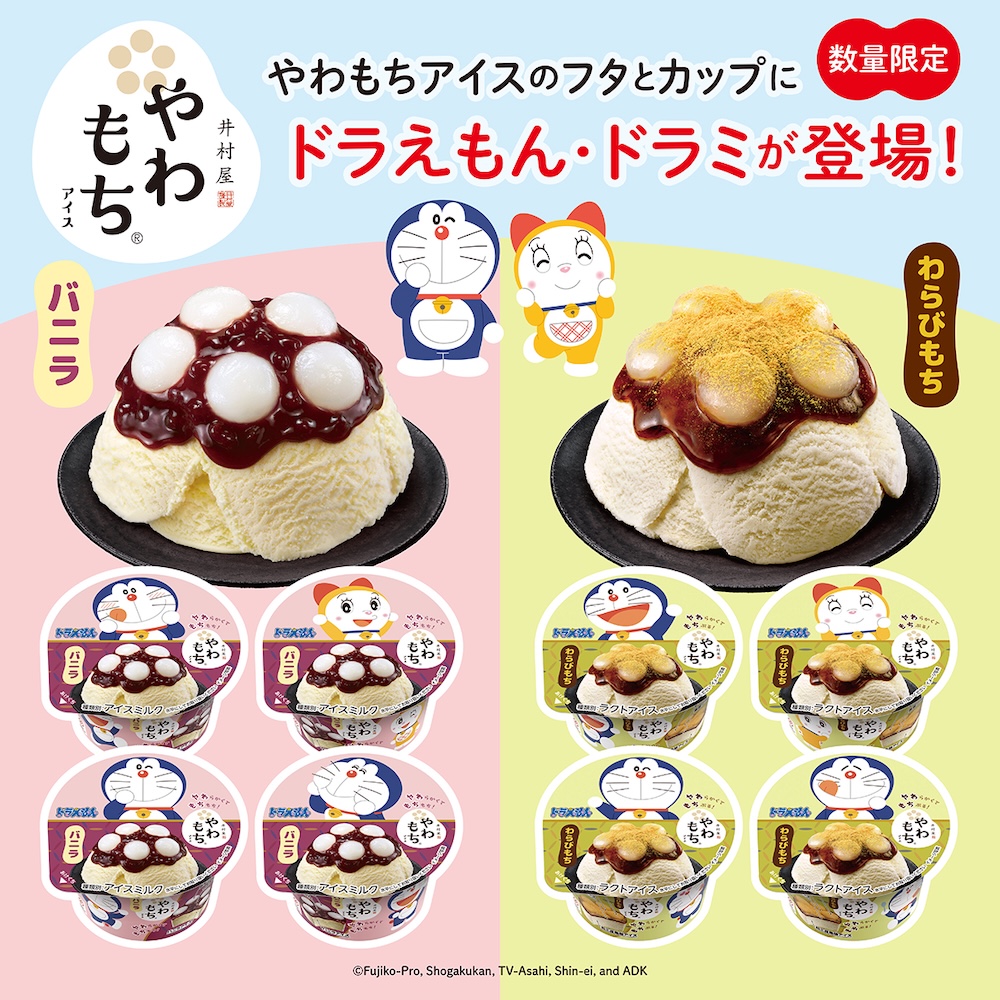 doraemonChannel's tweet photo. ドラえもんデザインパッケージの
井村屋『やわもちアイス バニラ』
『やわもちアイス わらびもち』が10月上旬登場♪

それぞれ4種類のデザイン展開だよ！
お気に入りのデザインを見つけてね✨
https://t.co/LdpMdhS5KF https://t.co/zwwY4a4SHO