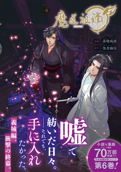 daria_uni's tweet photo. 🪷━━━━━━━━❄️
　　　本日発売！
❄️━━━━━━━━🪷

✧ 日本語翻訳版コミック ✧
📖DCuni「#魔道祖師 6」
著：#落地成球（原作：#墨香銅臭）

真相を知った魏無羨（ウェイ・ウーシエン）は、この悲劇に終止符を打つべく、薛洋（シュエ・ヤン）と対峙するが――？

🔻特設ページ
https://t.co/NT30FbVMNT

🐇試し読み
⋱ 見どころダイジェスト版📚 ⋰
https://t.co/LjiBprBk83