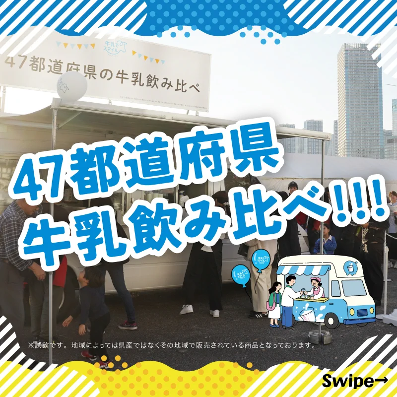 牛乳でスマイルプロジェクト🐄【公式】 on X: 