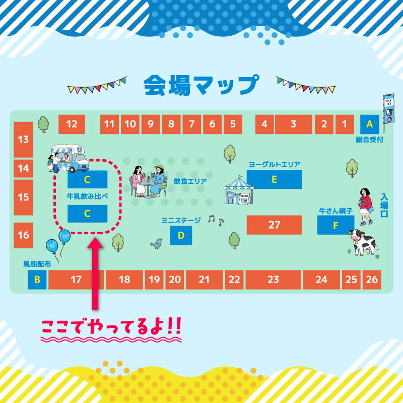 milksmile_pj's tweet photo. 👇#ミルクフェス in 豊洲 2026 会場MAPはこちら
牛乳飲み比べは「C」のエリアになります🥛 https://t.co/FIz5CVh4Js