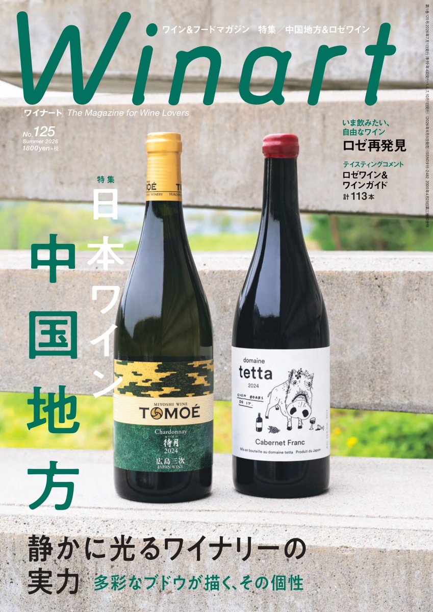 WinartWinart's tweet photo. 【 バックナンバー好評発売中！ 】
ワイナートの最新号「オーストラリア ビクトリア州」をはじめ、「日本ワイン 中国地方」「イタリア グランディ・マルキ 北部〜中部編／中部〜南部、島編」「オーストリア」などさまざまなエリアを現地取材！各号の詳細はこちら↓↓
https://t.co/C4boTXVTfa https://t.co/TKZ7XhgZOG