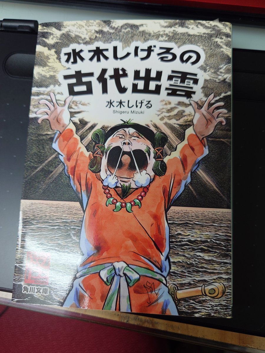 44_moto's tweet photo. 「水木しげるの古代出雲」の文庫漫画が出て来た。

いつ何処で買ったのか覚えてない・・・

水木しげるさんがナビゲーターで分かりやすい内容。
神話はトンデモ展開が多いけど相変わらずな展開。 https://t.co/7XBCEhcart