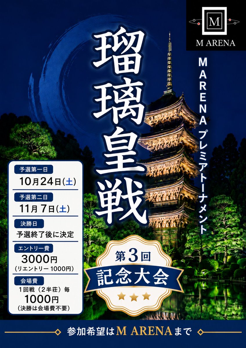 MARENAofficial's tweet photo. 第3回瑠璃皇戦のお知らせです。
一発赤裏なしの連盟公式ルールのトーナメント戦(2半荘2位抜け)です。

重複のエントリーはできませんがday1を敗退した時点でday2へのリエントリーが可能になります(リエントリーはお得)

本日よりエントリーを開始します！

皆さまのご参加をお待ちしております！ https://t.co/KFnw9Ra594