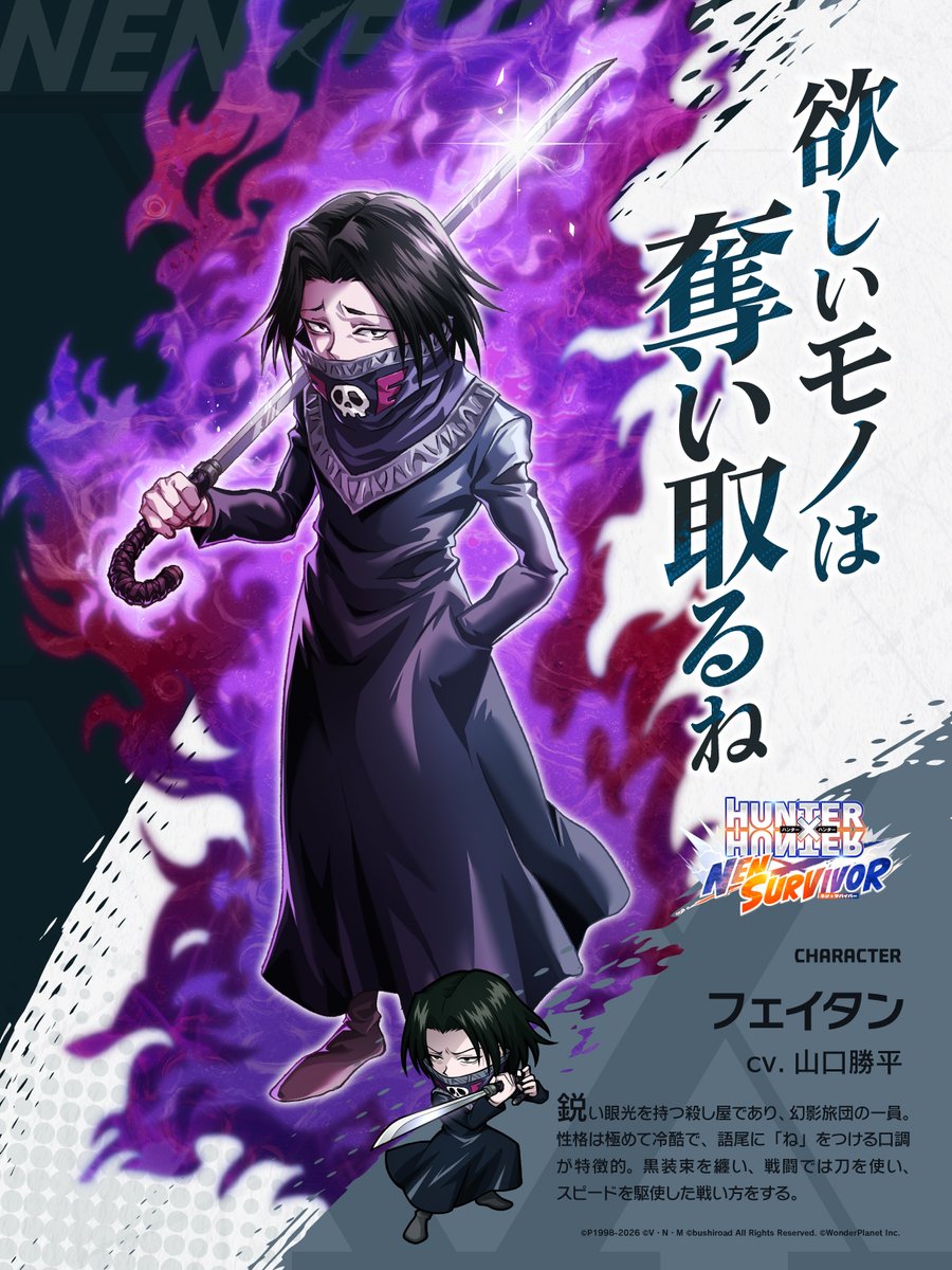 Survivor_HxH's tweet photo. 『HUNTER×HUNTER NEN×SURVIVOR』（#ネンサバ ）

✨ 新キャラクター登場 ✨
9月の追加キャラクターが参戦！

【黒衣疾風】フェイタン
🎙️ CV：山口勝平

鋭い眼光を持つ殺し屋であり、幻影旅団の一員。
戦闘では刀を使い、スピードを駆使した戦い方をする。
語尾に「ね」をつける口調が特徴的。

🔸開催期間
📅 9/28 09:00 ～ 10/12 08:59

詳細はピックアップ更新後、ゲーム内のお知らせをご覧ください。
#ハンターハンター