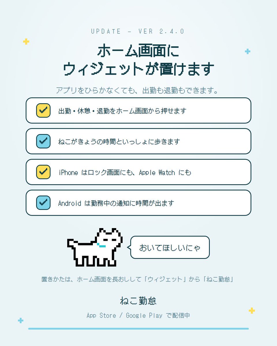 c_cya__'s tweet photo. 【ねこ勤怠からのお知らせ🐈】

バージョン2.4.0の審査が通りました📢📣
（iOS、Androidどちらも！）

詳細は画像や公式サイトをご覧ください。

(ウィジェット改良します。Androidは機種によって差があるようなので調査します🥹)

https://t.co/KPgJUoMEPt

 #ねこ勤怠 https://t.co/2s0mrMeSRy