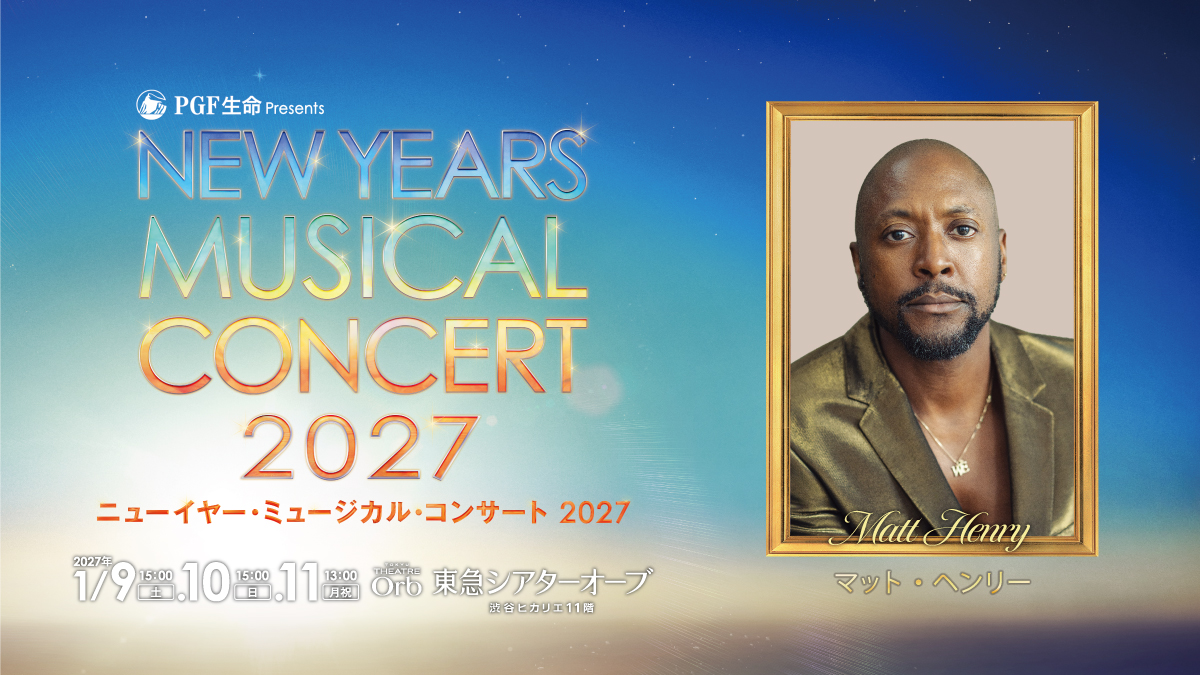 orb_nymc's tweet photo. ／
🌅速報『PGF生命 presents ニューイヤー・ミュージカル・コンサート 2027』1月9日～11日、開催決定！
＼

『キンキーブーツ』ロンドン公演主演ローラ役でローレンス・オリヴィエ賞最優秀主演男優賞(ミュージカル部門)を受賞したマット・ヘンリーが初来日！

詳細はコチラ👉https://t.co/oqGho1q4lK https://t.co/4rO2r88Jv6