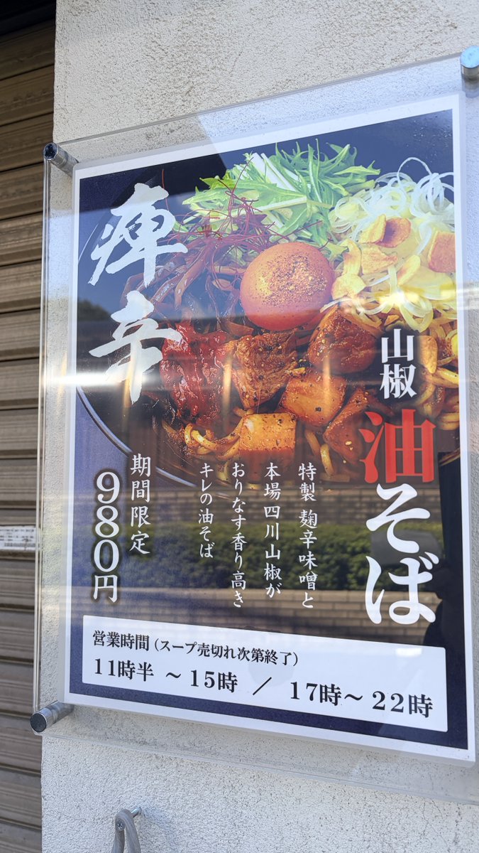 nibo346's tweet photo. 江古田　三四郎です。 
シルバーウィークは雨続きでしたが、今日は秋晴れ！暑いくらいですね👌

山椒・油そば980円 
大盛+50円です。
好評につき延長販売中です！
辛いの大好きな方はぜひ🌶️
卓上のニンニクやラー油などでもお楽しみください。
#煮干しラーメン 
#江古田 https://t.co/YSBqnFPtIg