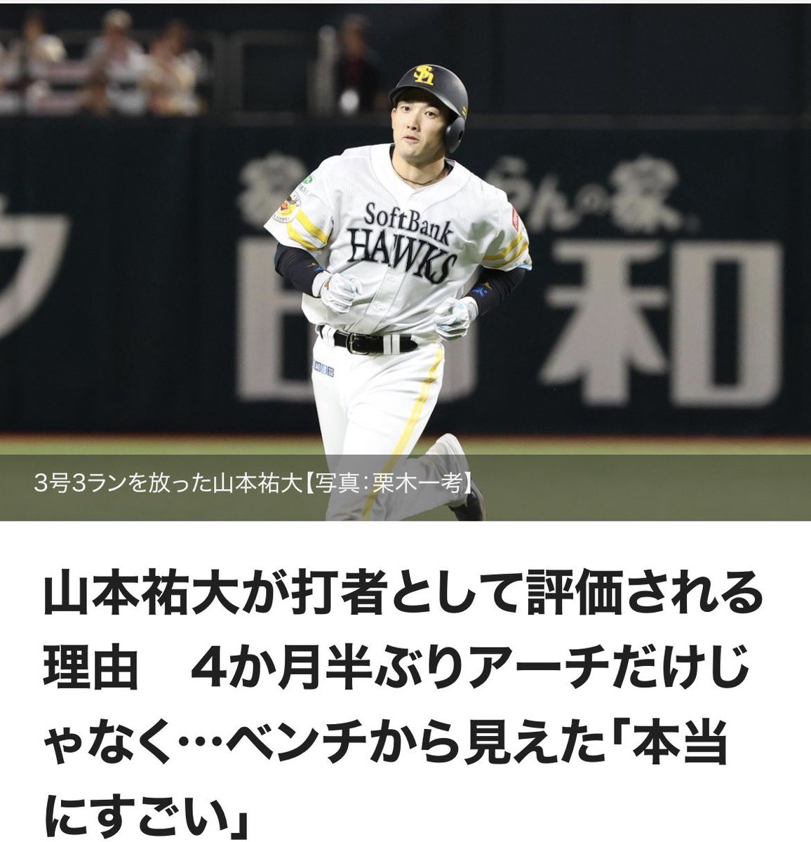 takafullc2's tweet photo. 山本祐大が打者として評価される理由　4か月半ぶりアーチだけじゃなく…ベンチから見えた「本当にすごい」

　バッターとしても高く評価される理由が詰まった一戦だった――。「試合展開的にも大きい追加点を取ることができて良かったです」。約4か月半ぶりのアーチとなった3号3ランを振り返ったのは、山本祐大捕手だ。

　23日に本拠地・みずほPayPayドームで行われた西武戦。山本祐は5回の第3打席、2死一、二塁の場面で4球目のアウトハイの真っすぐを完璧なタイミングで捉え、左中間テラス席へと運んだ。5月28日の巨人戦（東京ドーム）以来となる、移籍後3本目の本塁打となった。

　9月は試合前の時点で13試合に出場して打率.174、0本塁打8打点と打棒が下降気味だった。久々に飛び出した一発に、本人は何を感じているのか。そしてベンチから見た打撃の現状と、求められる役割を理解している打者だからこそ、見えていた“後手”の正体とは――。