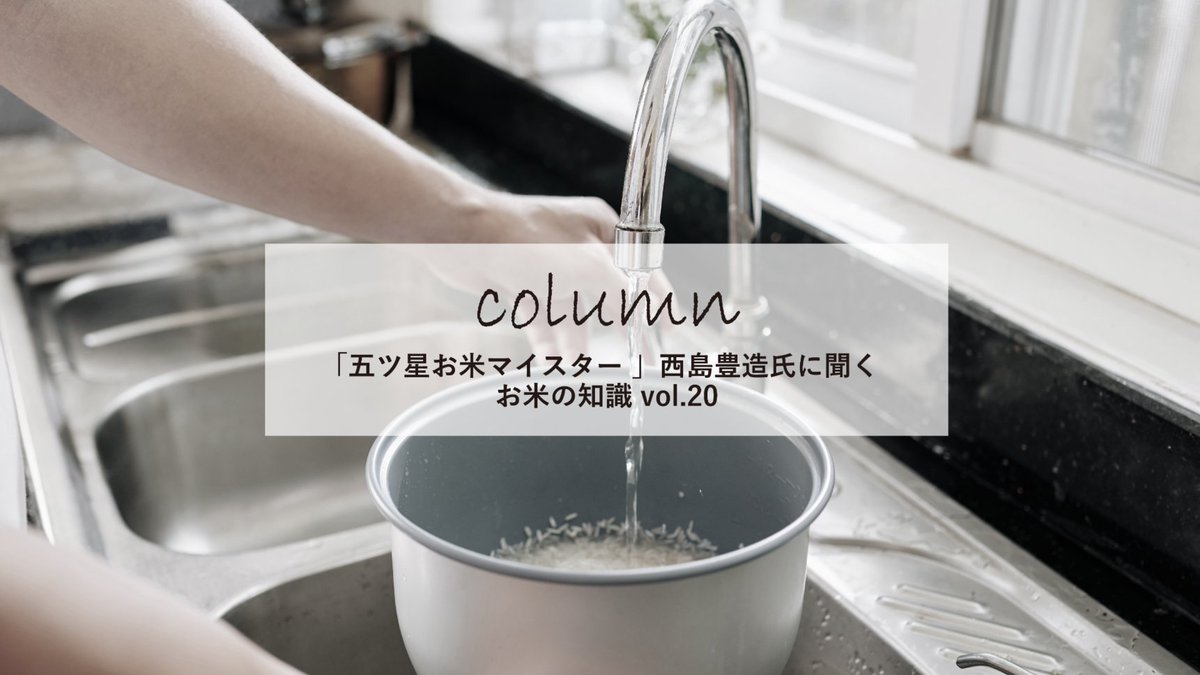 pr_ydk's tweet photo. 新米がおいしい季節。
お米は、保管環境や期間によって少しずつ状態が変化します。

新米や精米の新しいお米の研ぎ方���古米の研ぎ方について、お米の状態の見分け方とあわせてご紹介します。

研ぐ回数や浸水時間など、お米の状態に合わせたポイントも解説。

お米の知識 vol.20 をHPに掲載しました。
▼
https://t.co/XqyxnK9h0j
