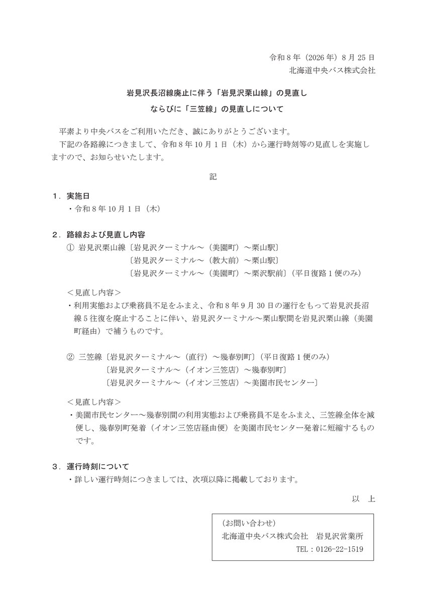 chuobusflack's tweet photo. 【岩見沢長沼線廃止と岩見沢栗山線見直し】
2026年9/30(水)の運行を最後に、岩見沢長沼線を廃止します。

これまでのご利用、誠にありがとうございました。

これに伴い、10/1(木)から、岩見沢栗山線の運行時刻を一部変更しますので、事前にご確認をお願いいたしたます。 https://t.co/QFpSLII9sO