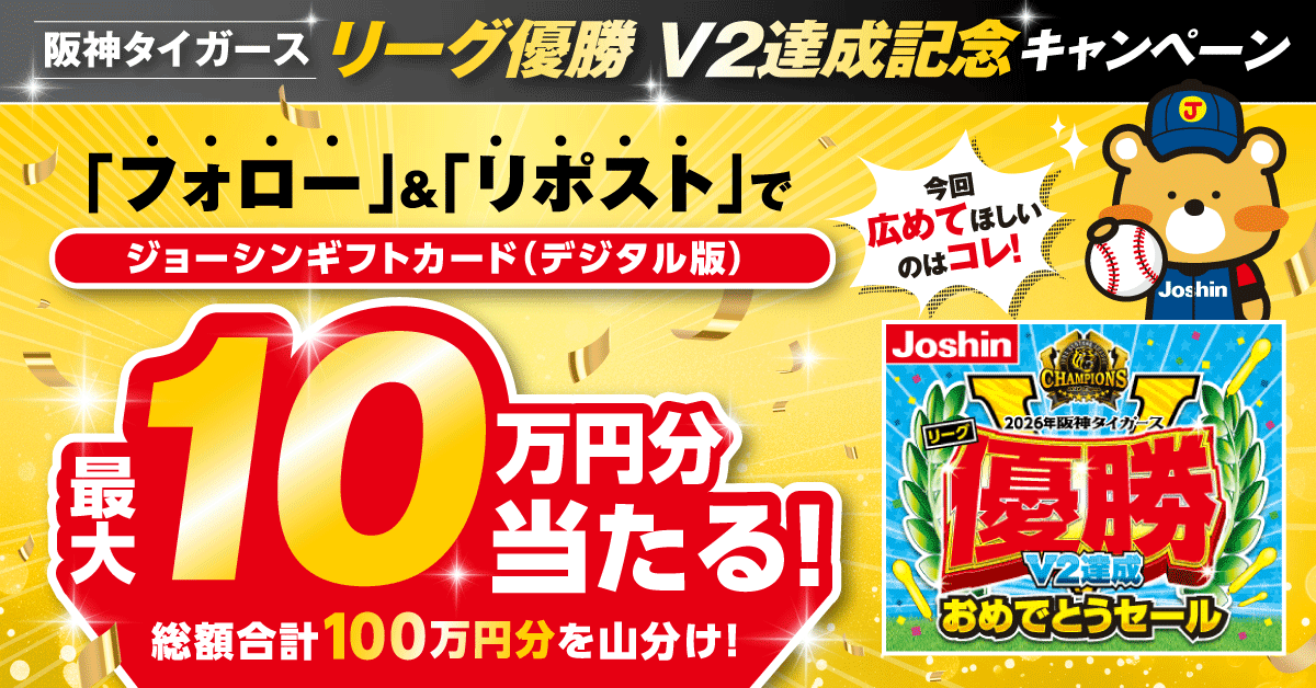 joshin_info's tweet photo. ㊗️阪神タイガースリーグ優勝 ㊗️
V2達成記念キャンペーン開催‼️🐯✨🎉

＼虎福ジャンボ！／
最大10万円が当たる‼️
総額100万円 山分けキャンペーン🔥

期間は2026年10月16日(金)23:59まで！！
応募方法など、詳細は下記よりご確認ください👇👀