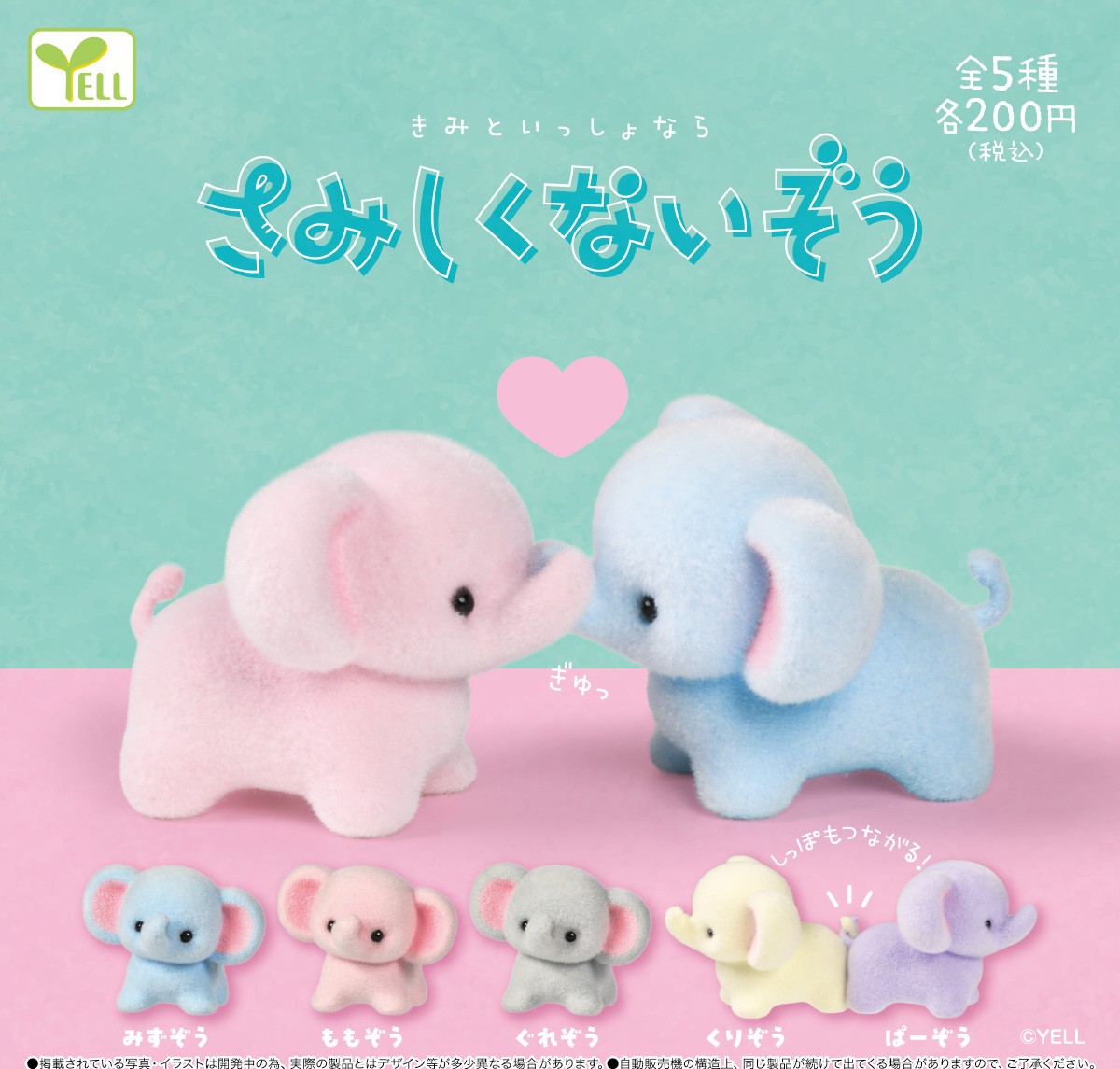 yell_kaihatsu's tweet photo. ━━━━━━━━━━━━━━━

        【　9 月 発 売 商 品　】                                 　
              さみしくないぞう

━━━━━━━━━━━━━━━
                                               🩷
一緒ならさみしくないぞう 🐘🐘

お鼻で「ぎゅっ」しっぽで「ぎゅっ」🤝 https://t.co/xQrenuAYLj