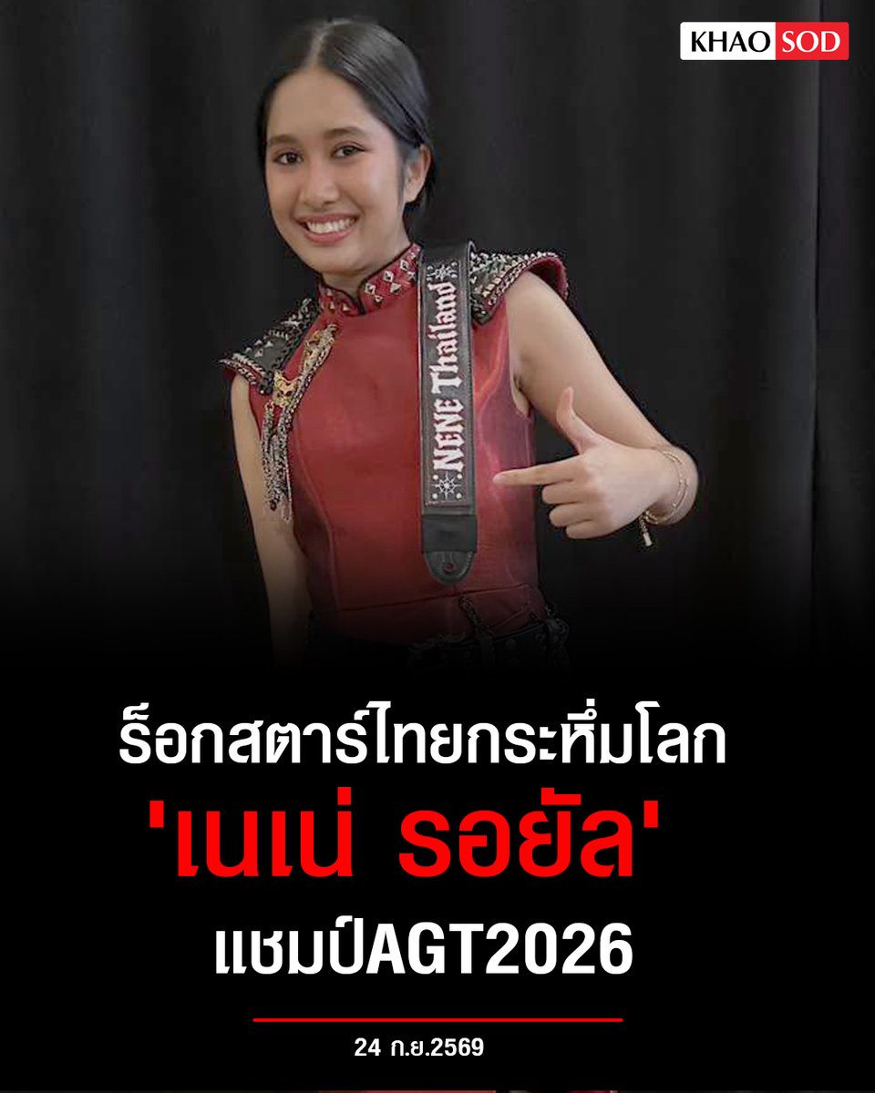 KhaosodOnline's tweet photo. แชมป์ AGT 2026
.
ร็อกสตาร์ไทยกระหึ่มโลก #เนเน่รอยัล คว้าแชมป์ America’s Got Talent 2026 ทำความฝันเป็นจริง! #NeneRoyal https://t.co/KXA7fMPcaR