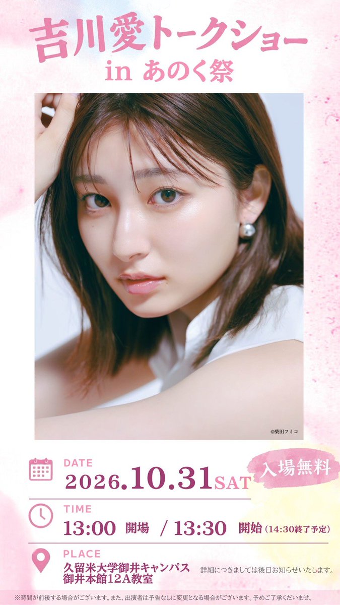 kurume_anokusai's tweet photo. ✨️情報解禁✨️

2026年のあのく祭1日目は御井キャンパスでトークショーを行います！

お越しいただくゲストは『吉川愛』さんです！

吉川愛さんは子役時代から数々の話題作に出演し、現在も幅広い役柄や高い演技力で大人気を博している俳優さんです✨️
ぜひお越しください！
#あのく祭 #吉川愛 https://t.co/PirWmOZERB