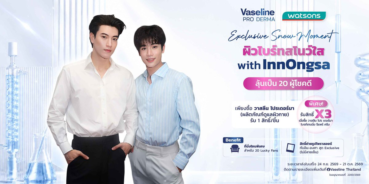 VaselineTH's tweet photo. Vaseline Pro Derma Exclusive Snow Moment with InnOngsa เตรียมเสิร์ฟโมเมนต์สุดพิเศษกับ อิน-องศา❄️

ชวนมาเปิดประสบการณ์ ผิวไบรท์สโนว์ใส ไปกับ 2 หนุ่มสุดฮอต อิน-องศา 💙

🎉 ลุ้นเป็น 20 ผู้โชคดี ที่จะได้เข้าร่วมงานแบบ Exclusive พร้อมถ่ายรูปโพลารอยด์ 2:1

#VaselineProdermaxInnOngsa https://t.co/WMSEzZ7sBA