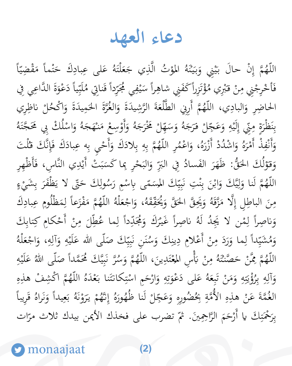 monaajaat's tweet photo. دعاء العهد: https://t.co/I5Z8dkC3Lx