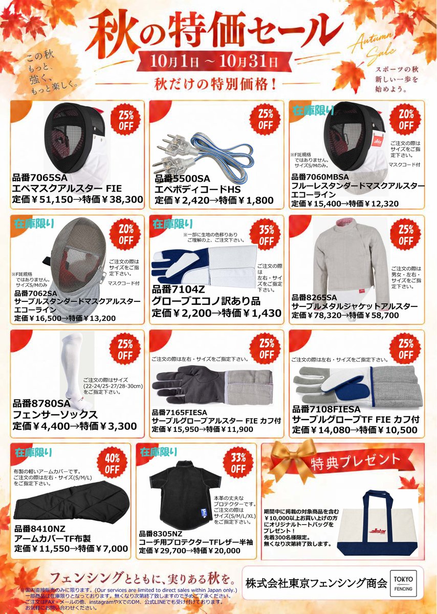 TokyoFencing's tweet photo. 10月1日(木)～10月31日(土)秋の特価セールを開催致します。
掲載の商品がお得に購入できるチャンス！
これからエペ・サーブルを始める方にオススメです。
コーチ用具も一部在庫限りの特価で販売！
ただ今からご予約受付開始です。
期間前のご予約注文には『セール予約』とお付けください。 https://t.co/lYHL6n9i53
