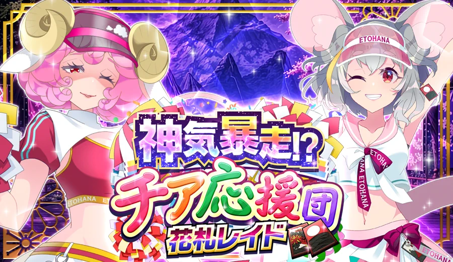 干支っ娘 花札バトル「えとはなっ！」公式 on X: 