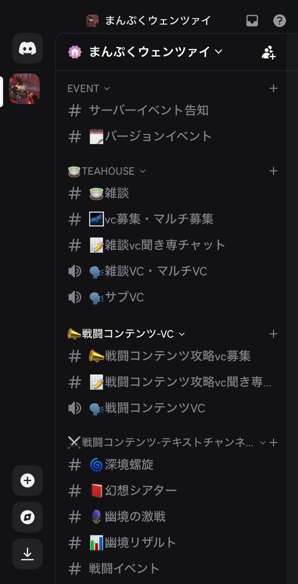 fullmanchai's tweet photo. 当サーバー内の主要チャンネルをご紹介します📝
(画像部分以外にもチャンネルがあります)

メインVCとは別に、エンドコンテンツ用のVCで画面共有が可能です。
各エンドコンテンツのテキストチャンネルでは敵情報や攻略進捗、クリア編成を共有しています🍙

#原神Discordサーバー https://t.co/cuehZBGc05