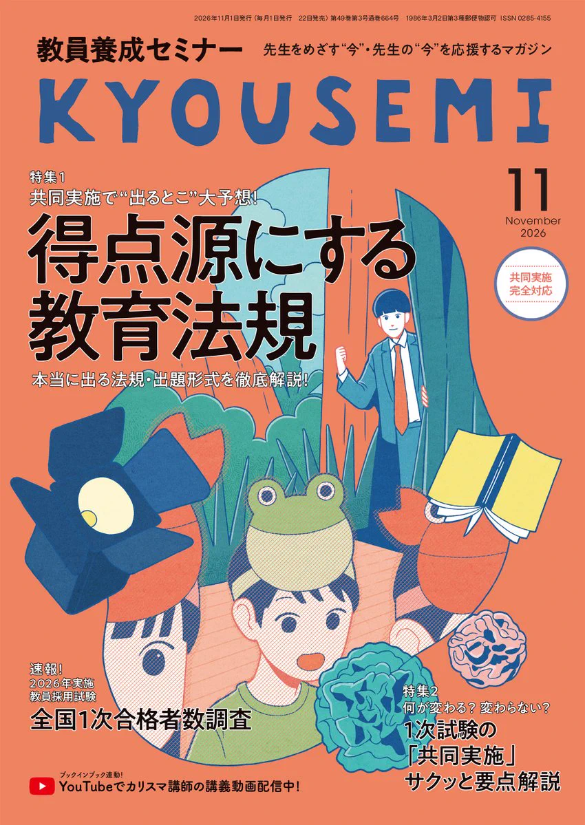 月刊『KYOUSEMI』(教員養成セミナー)編集部＠教員志望者を全力応援中