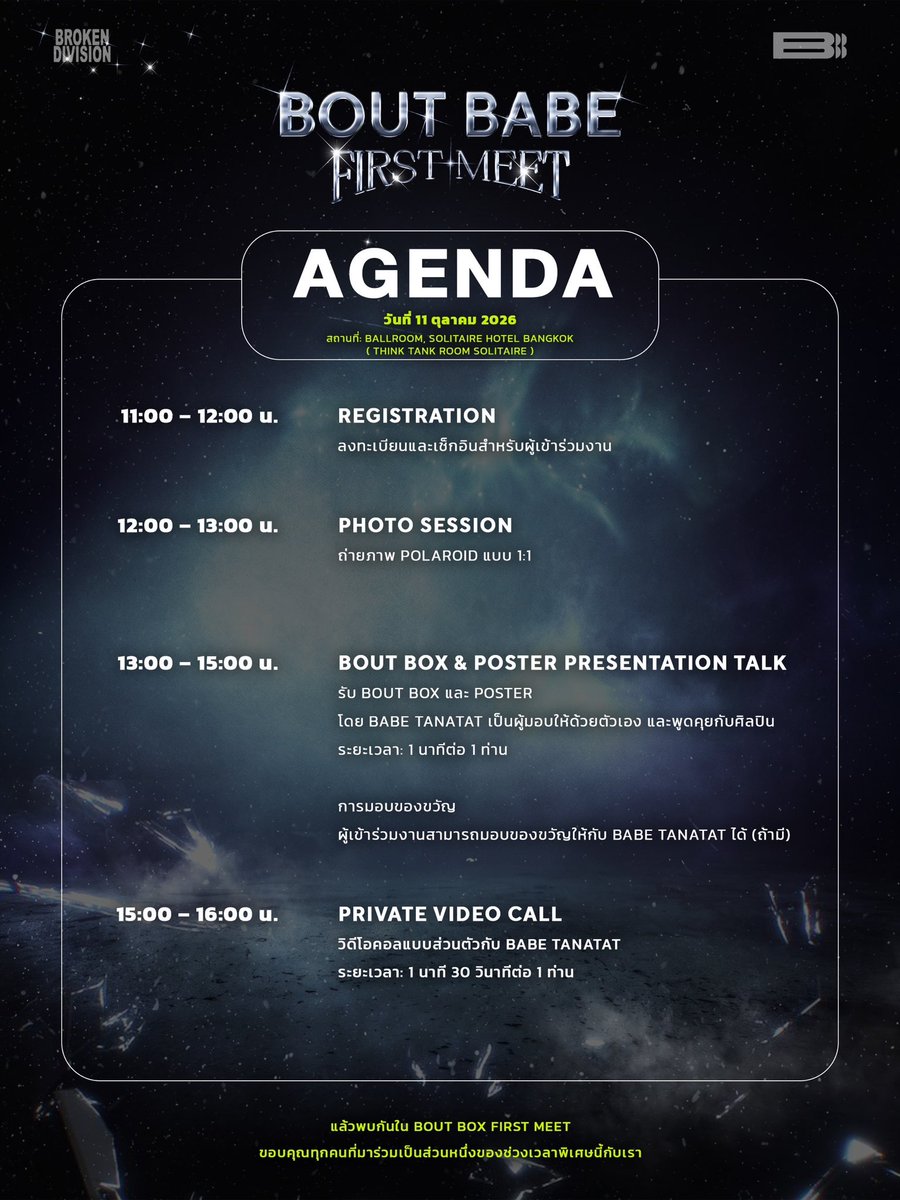 BROKENDIVISION_'s tweet photo. The moment we’ve been waiting for is almost here.
A special day filled with unforgettable moments, personal memories, and precious time together with BABE TANATAT. 🤍

Here’s the official agenda for
BOUT BABE FIRST MEET
📅 11 October 2026
📍 Think Tank Room Solitaire Hotel Sukhumvit 11

Please save the date and make sure you arrive on time.
We can’t wait to welcome every BABE to this very special day. 🖤

See you at BOUT BABE FIRST MEET.
Let’s make this moment unforgettable. ✨

#Boutbabexbrokendivision #BOUTBABEFIRSTMEET #BROKENDIVISION