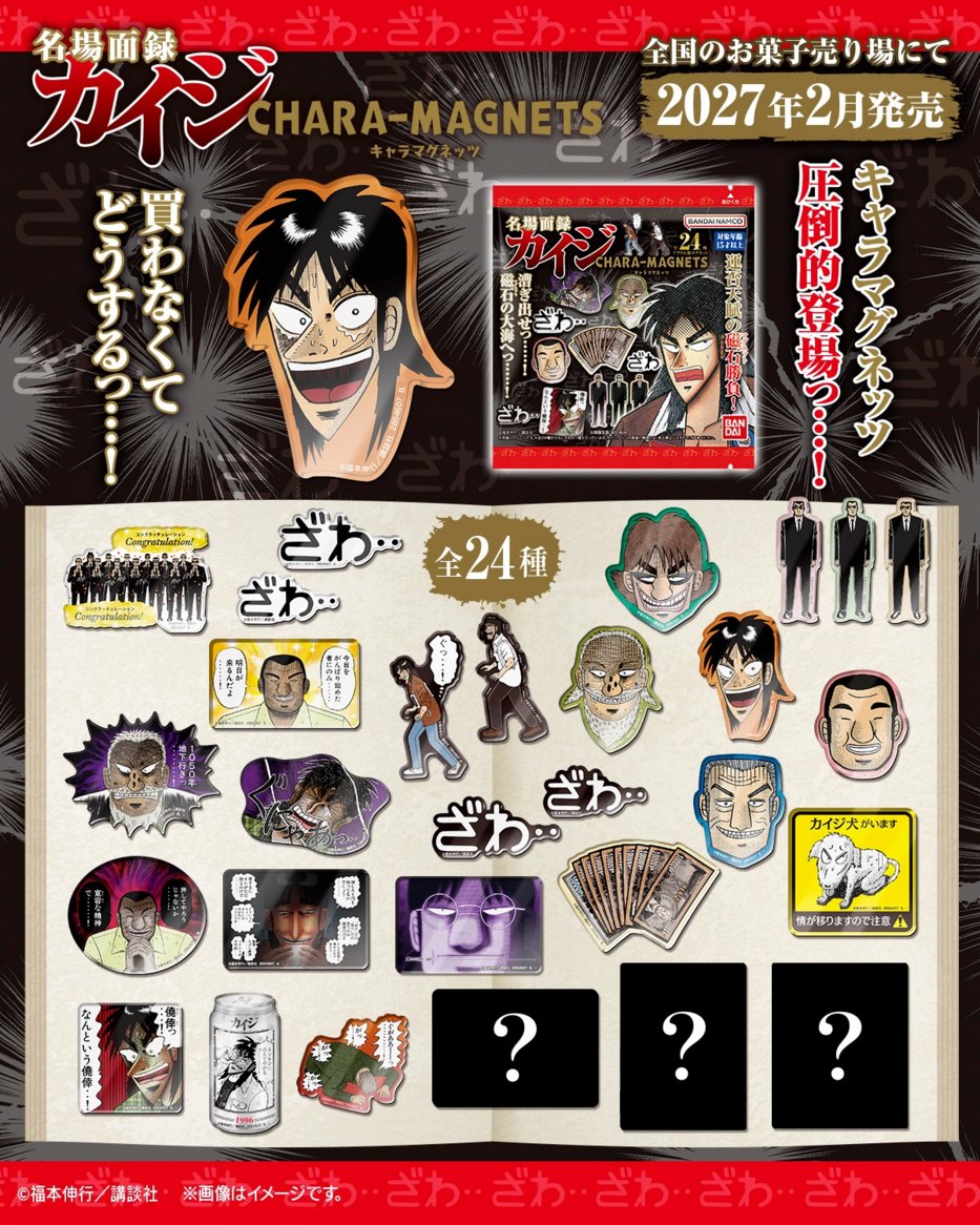 candytoy_c's tweet photo. ＼ざわ・・『カイジ』のマグネットが・・ざわ・・圧倒的発売決定・・！／

ギャンブル漫画の金字塔『カイジ』からキャラマグネッツが登場っ・・！
僥倖っ・・・！なんという僥倖・・！

厚さ約5mmと立体感のあるアクリル製マグネットで
「ざわ・・」の大小セットを始め、カイジに登場する名台詞や名場面を収録した圧倒的全24種！

その名も「名場面録カイジ～ざわつくキャラマグネッツ編～」！は
2027年2月発売予定！

豪華レアは3種・・・当たるかは運否天賦だ。

『カイジ』好きなら・・・手に取らなくてどうするっ…！

詳細はこちら👉
https://t.co/5EvWudtUHA

#カイジ
#ざわざわ
#キャラマグネッツ
#食玩