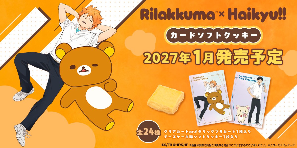 candytoy_c's tweet photo. 🎉アニメ「リラックマ」とアニメ「ハイキュー!!」
のコラボレーション決定🎉

「リラックマ×ハイキュー!!」カードソフトクッキーが登場です！

商品詳細▶https://t.co/mBnOZLS5SO
予約受付▶https://t.co/3wqoAwW8OP

#アニメリラックマ　#ハイキュー https://t.co/pt96NSAZcr