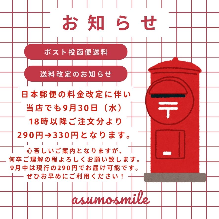 asumosmile's tweet photo. 【重要なお知らせ】10月1日の日本郵便クリックポスト値上げ　及び資材高騰に伴い
ポスト投函便送料を改定させて頂く事となりました。
新送料：330円　9/30 18時～ご注文分より

心苦しいご案内となりますが何卒よろしくお願いいたします。
9月中は290円でお届け可能です！https://t.co/cBBp6o2TFF https://t.co/kzuGXWnNwg